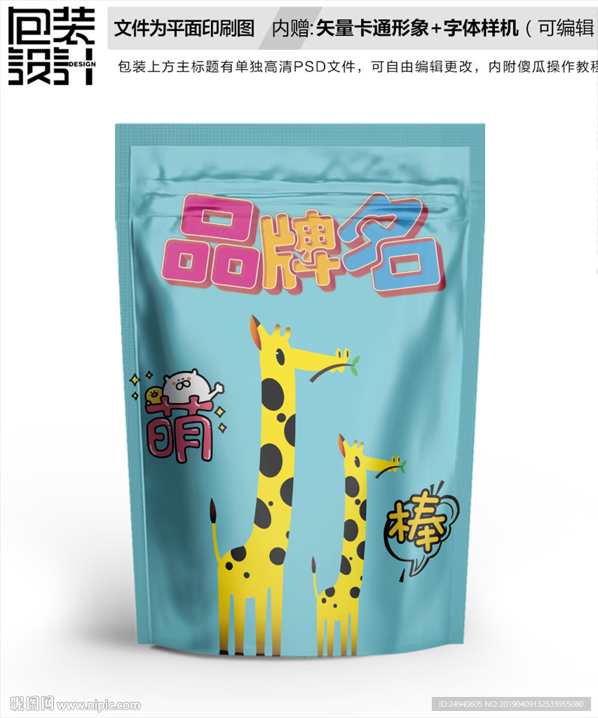 卡通长颈鹿零食包装袋设计自封袋