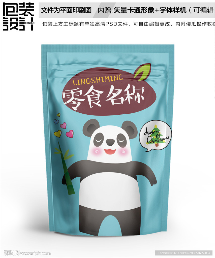 可爱大熊猫零食包装设计包装袋
