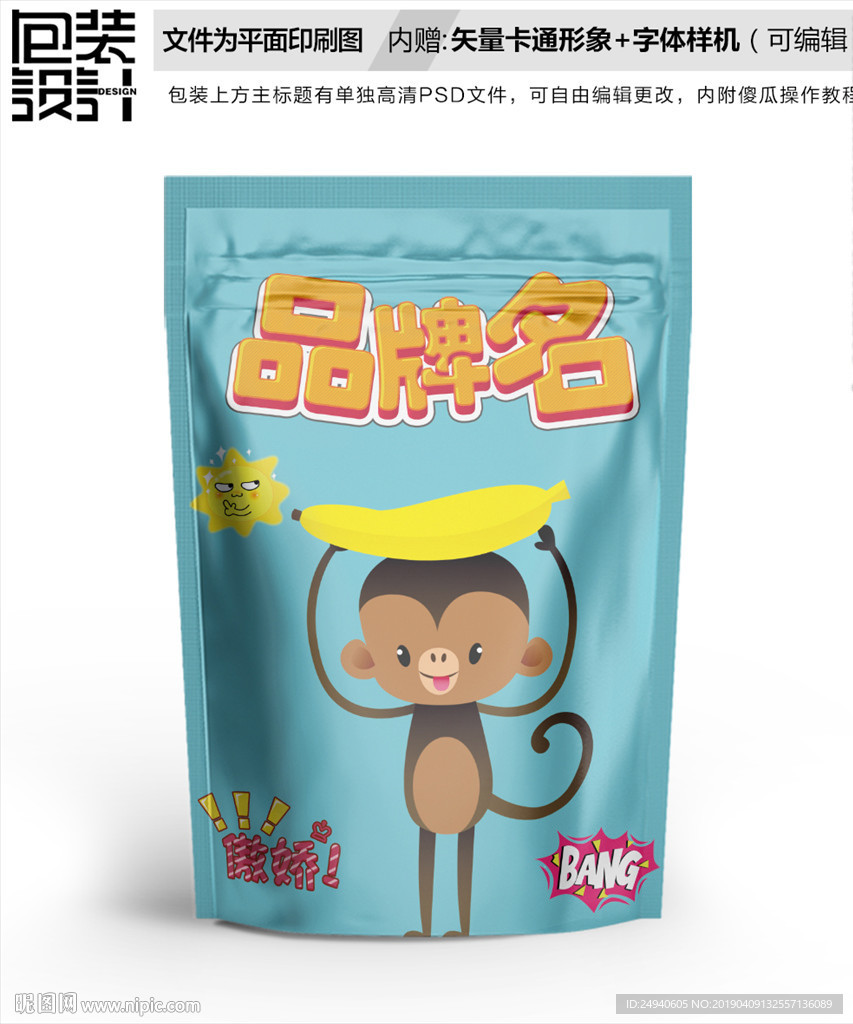 卡通可爱小猴子零食包装设计包装