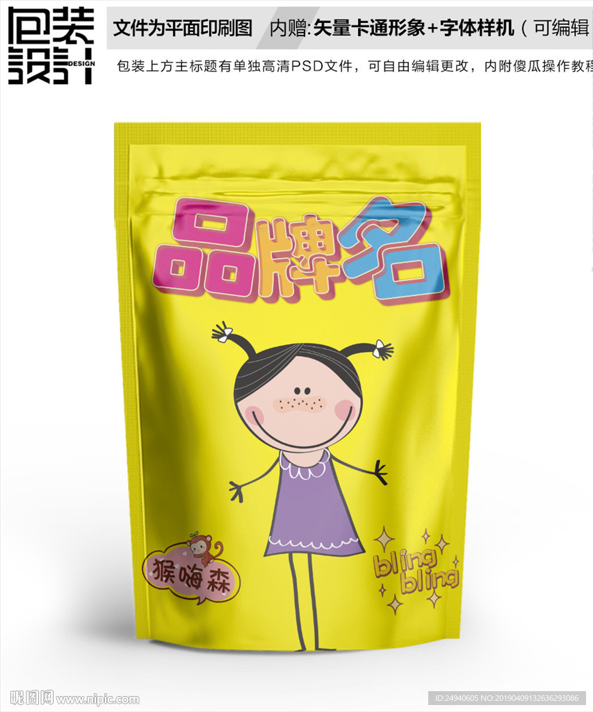 吃货女孩零食包装设计包装袋