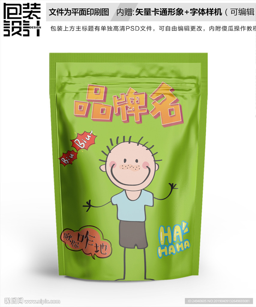 吃货男孩零食包装设计包装袋