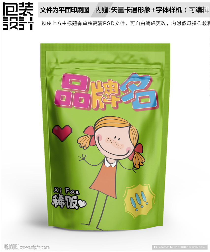 可爱小女孩零食包装设计包装袋