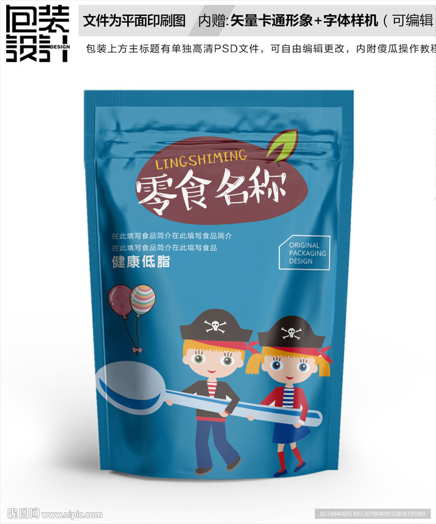 卡通男女零食包装设计包装袋