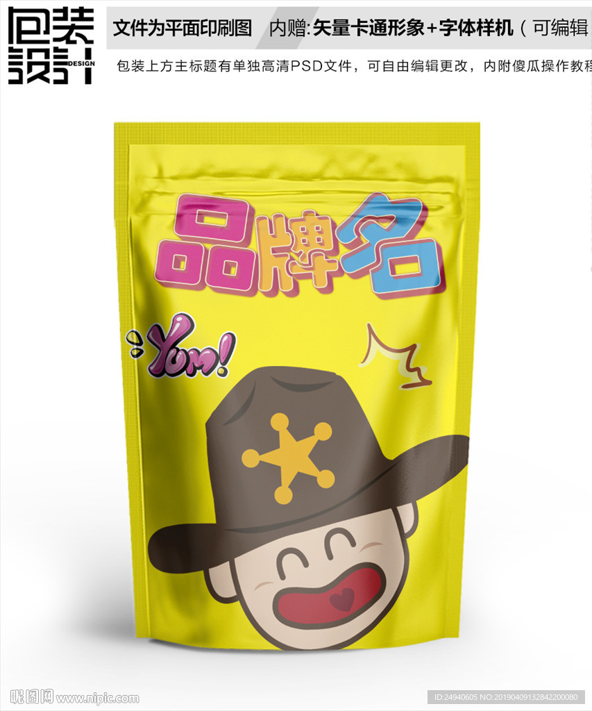 吃货男零食包装设计包装袋