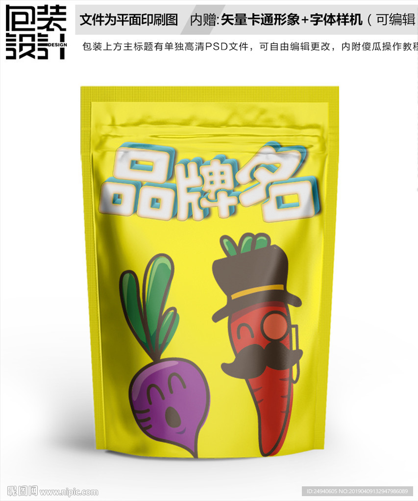 卡通蔬菜萝卜零食包装设计包装袋