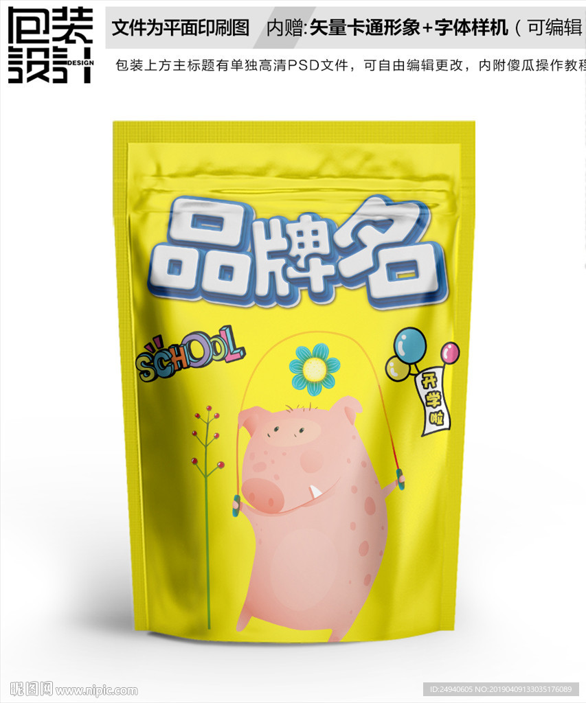 卡通小猪零食包装设计包装袋