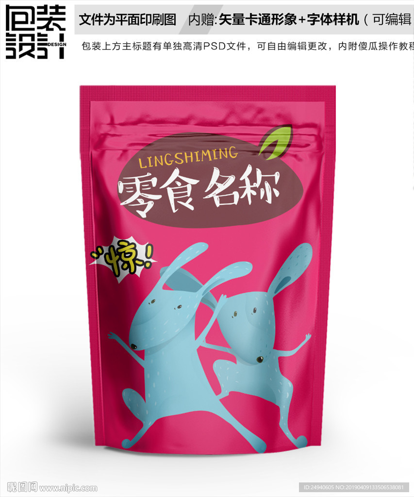 搞笑兔子零食包装设计包装袋
