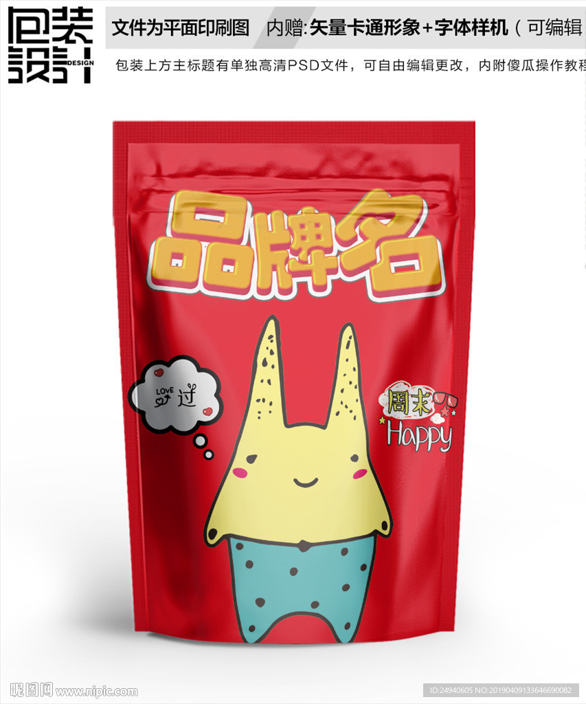 搞笑小兔子零食包装设计包装袋