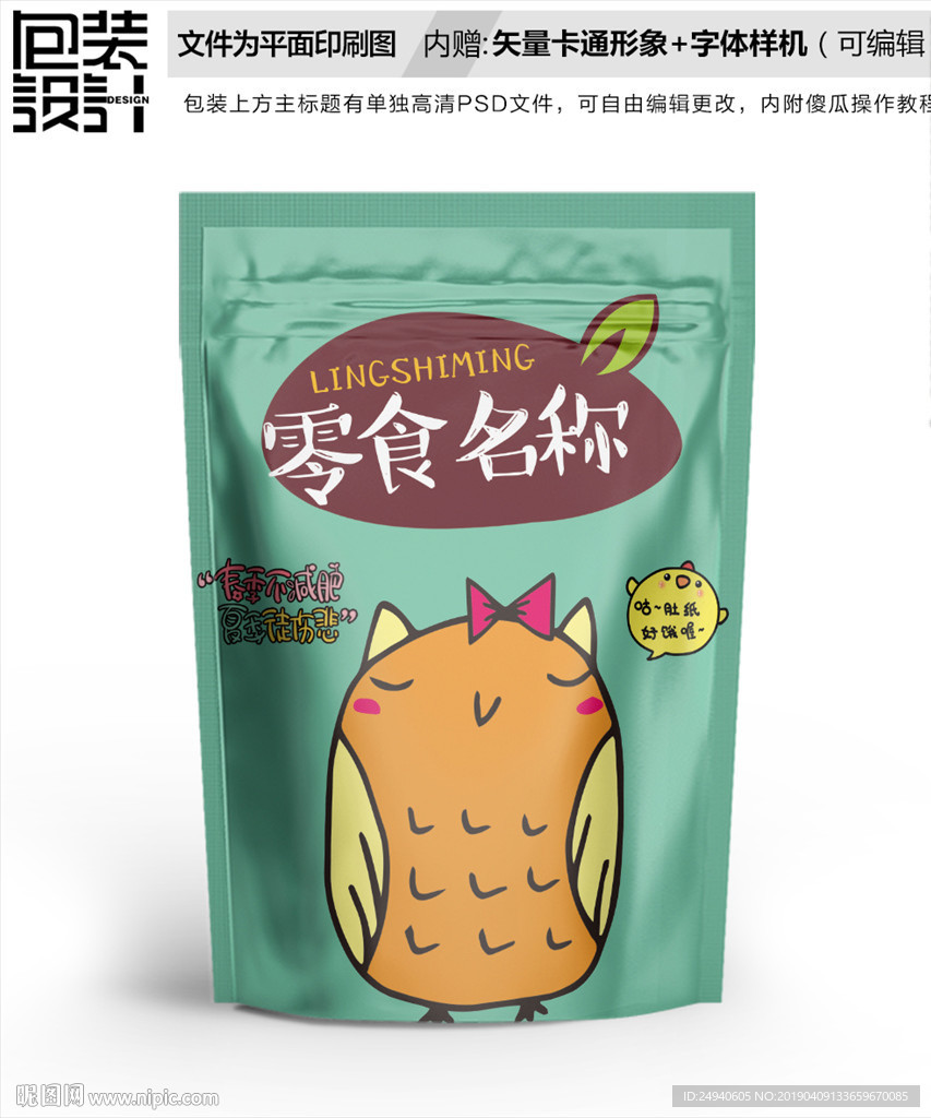 可爱猫头鹰零食包装设计包装袋