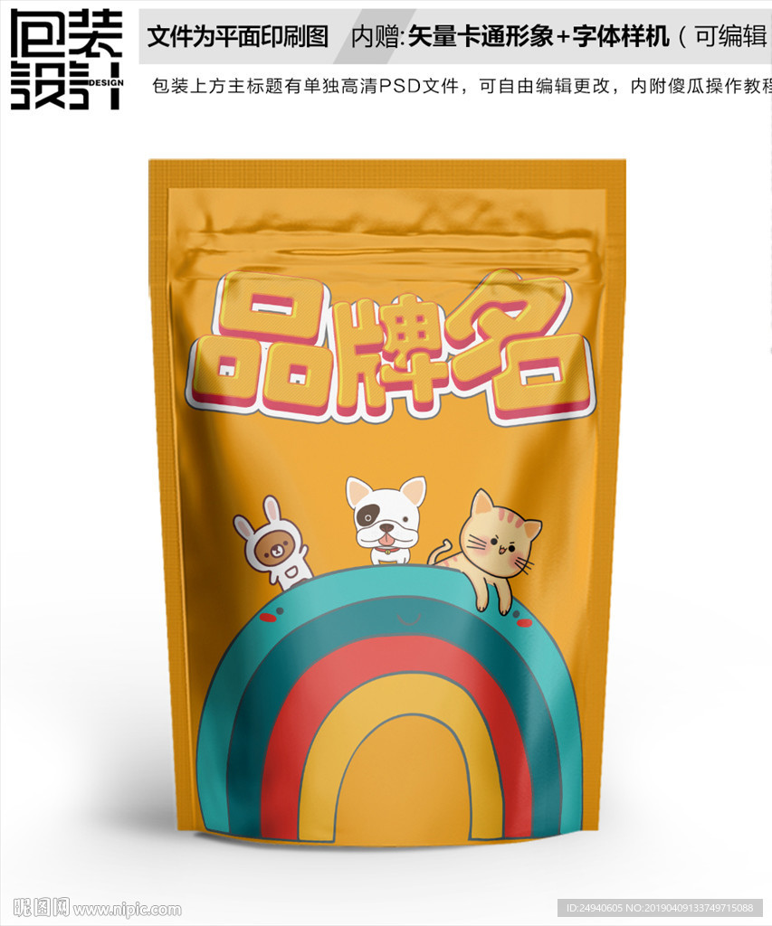 卡通彩虹零食包装设计包装袋