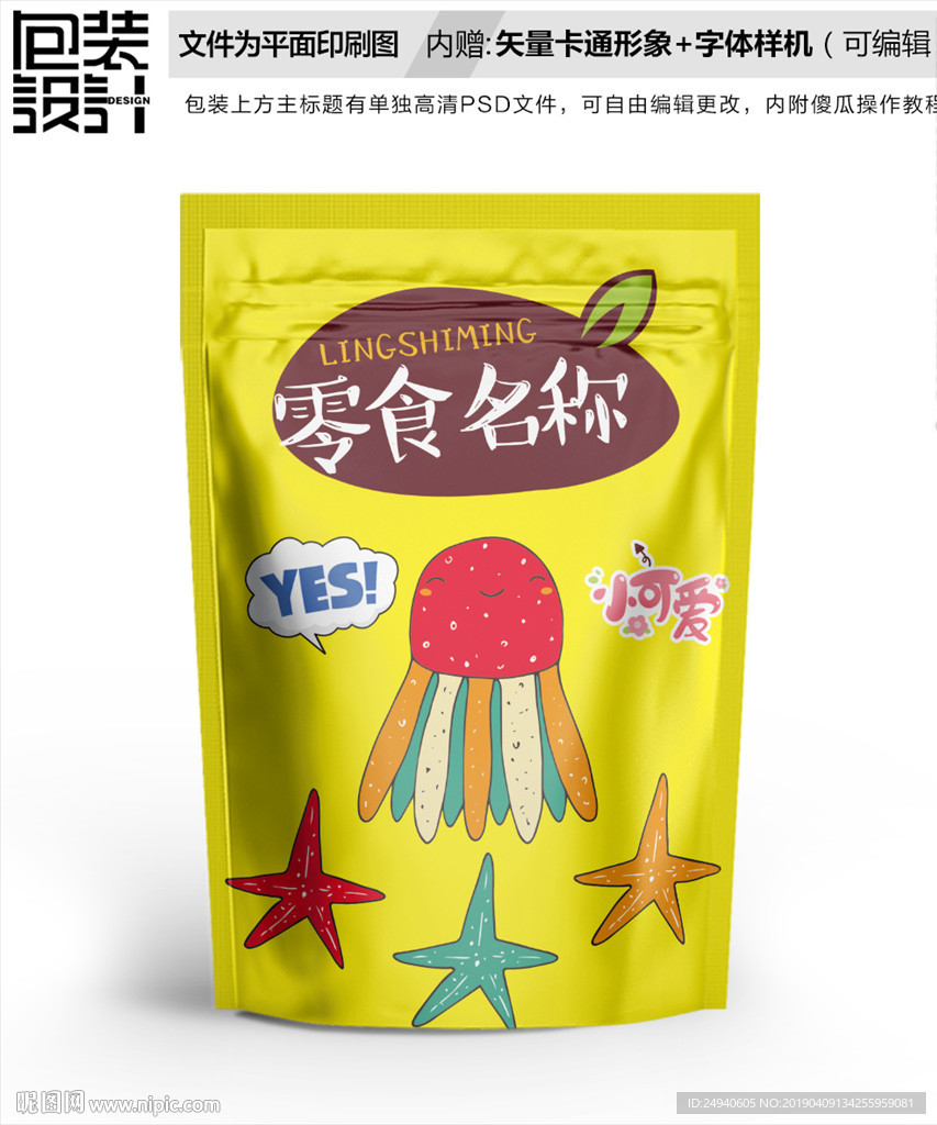 卡通手绘图案零食包装设计包装袋