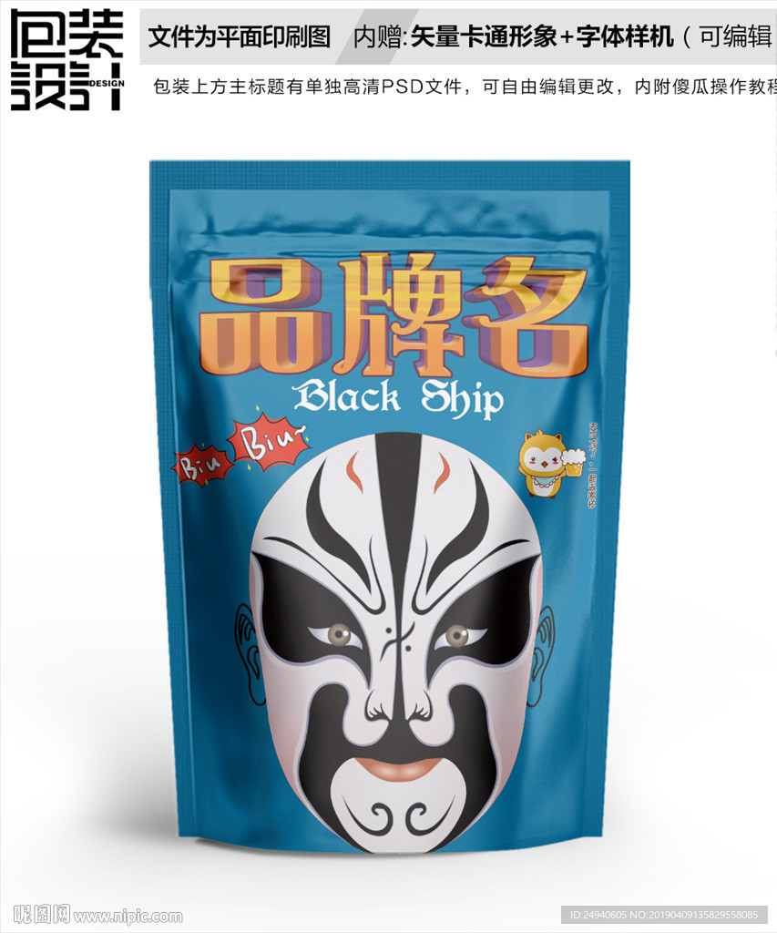 卡通黑白脸谱零食包装设计包装袋