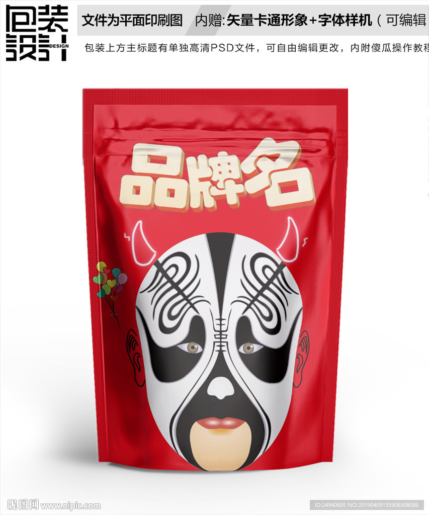 黑白脸谱卡通零食包装袋设计