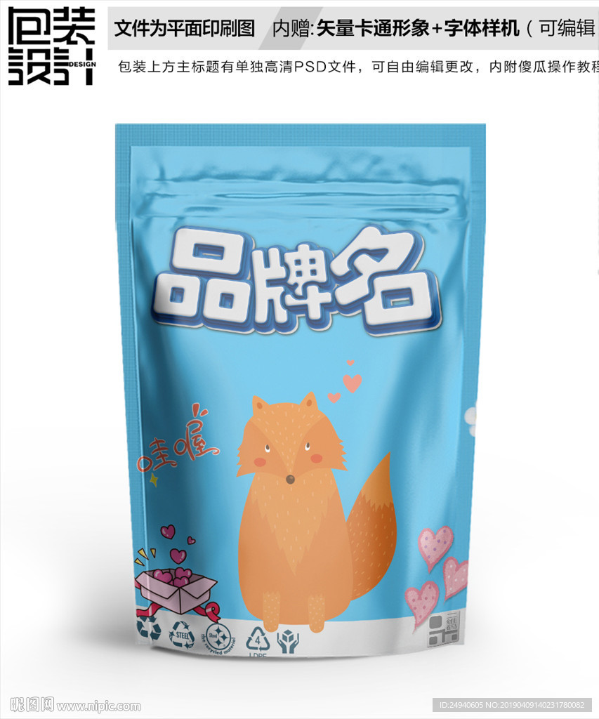 卡通小狐狸卡通零食包装袋设计
