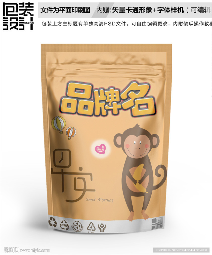 卡通小猴子卡通零食包装袋设计