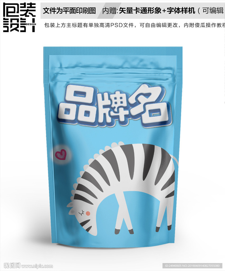 卡通小斑马零食包装设计包装袋