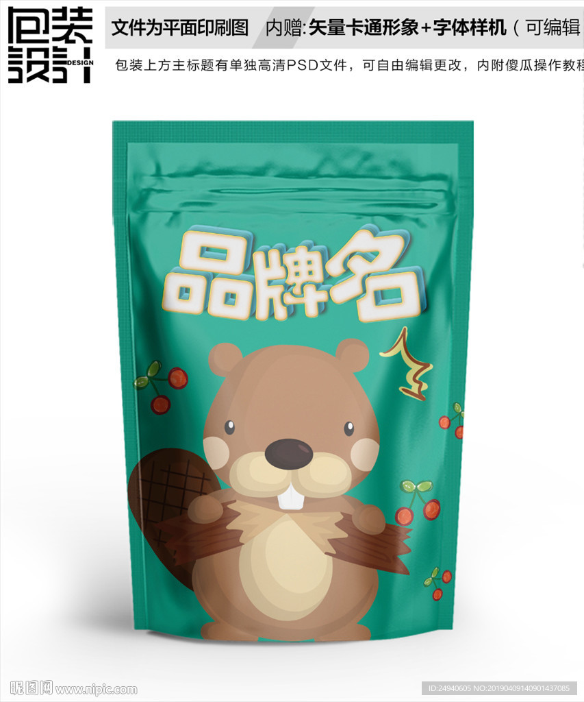 卡通小松鼠零食包装设计包装袋