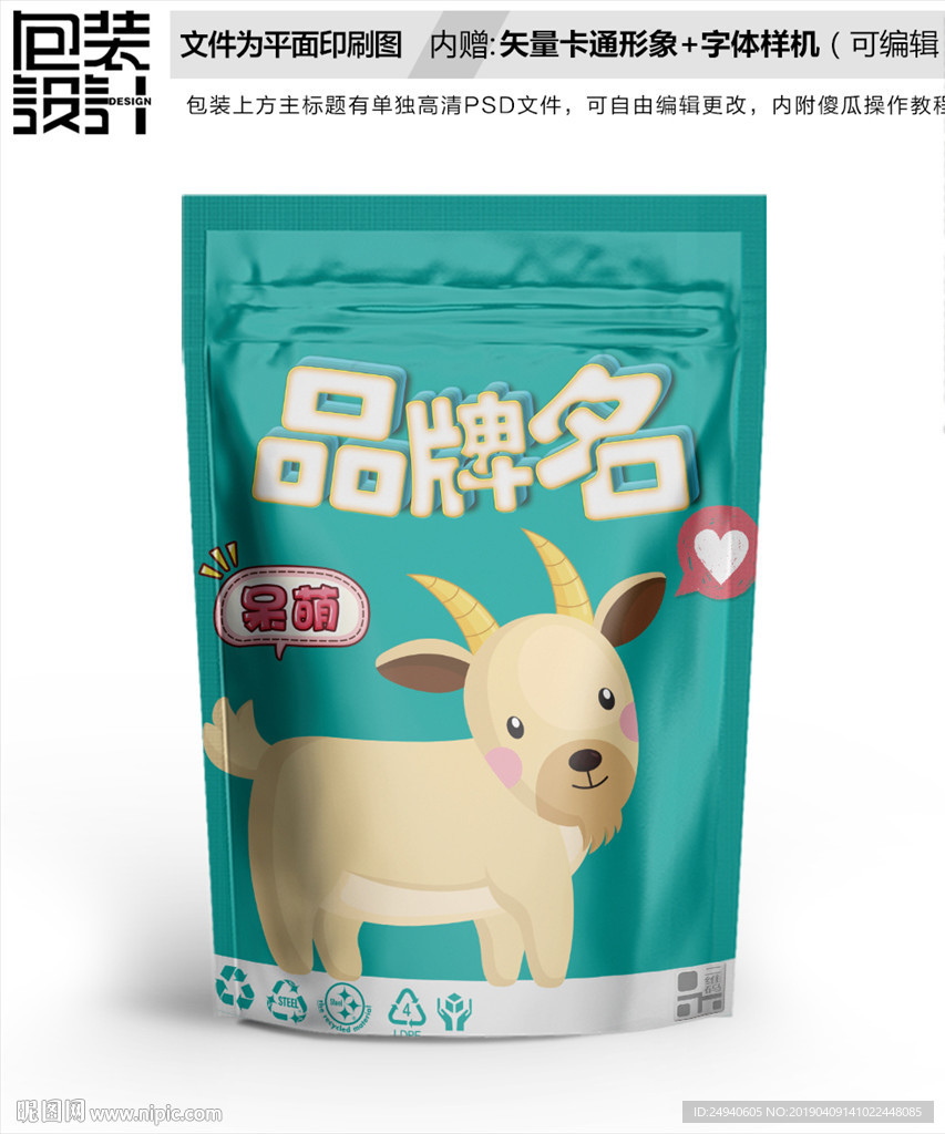 卡通山羊零食包装设计包装袋