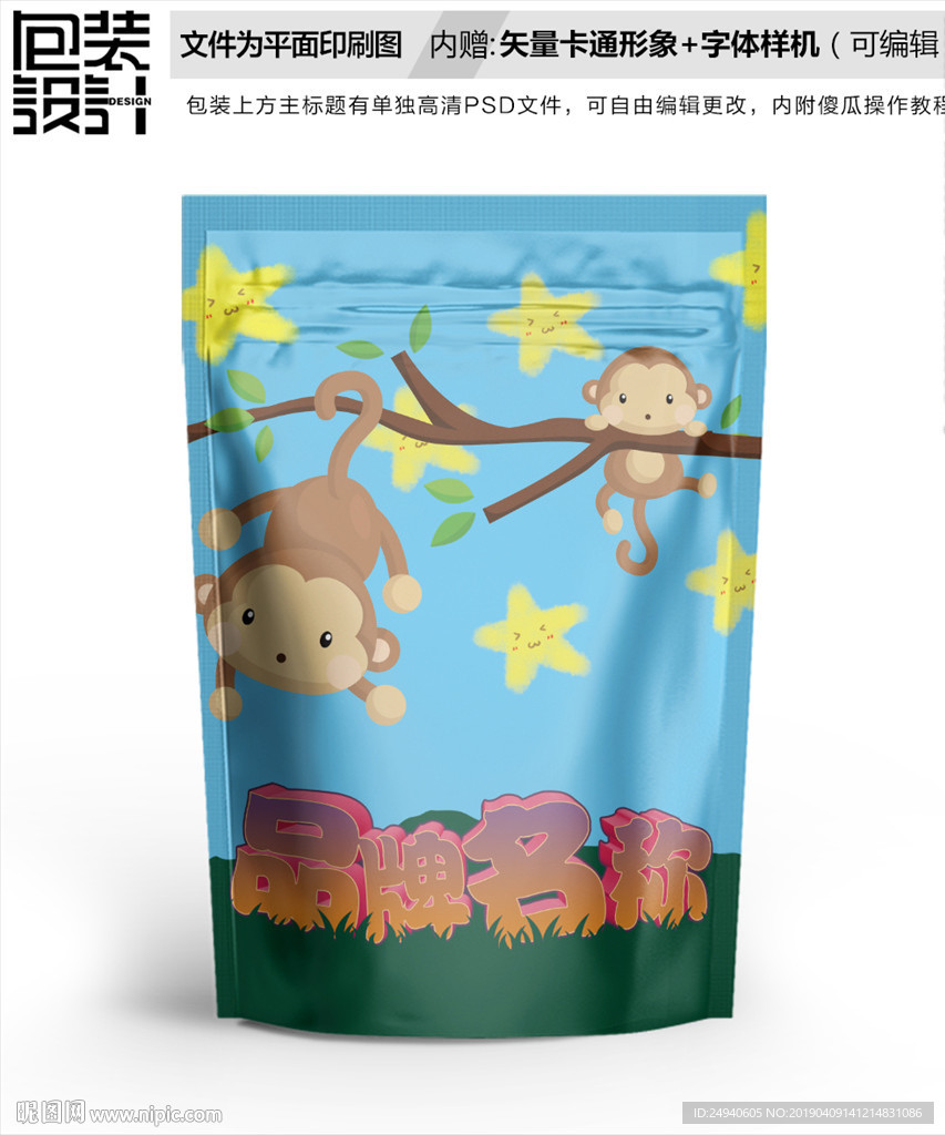 卡通小猴子零食包装设计包装袋