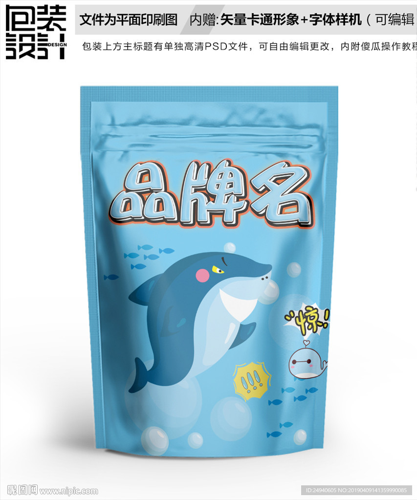卡通鲨鱼零食包装设计包装袋