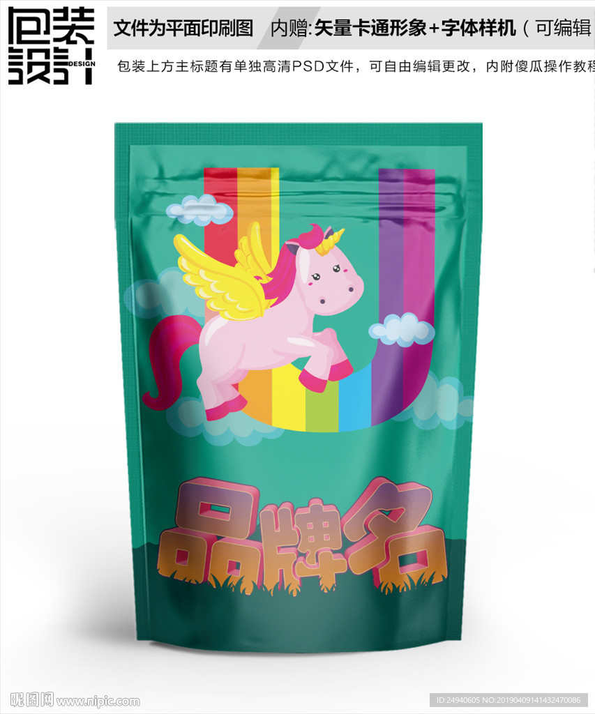 卡通彩虹小白马零食包装设计包装