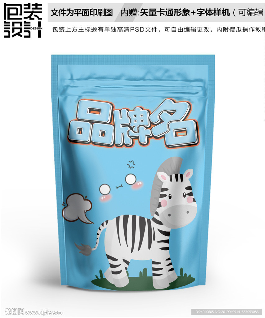 卡通小斑马零食包装设计包装袋