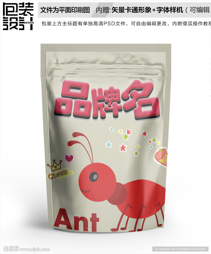 卡通小蚂蚁卡通零食包装袋设计