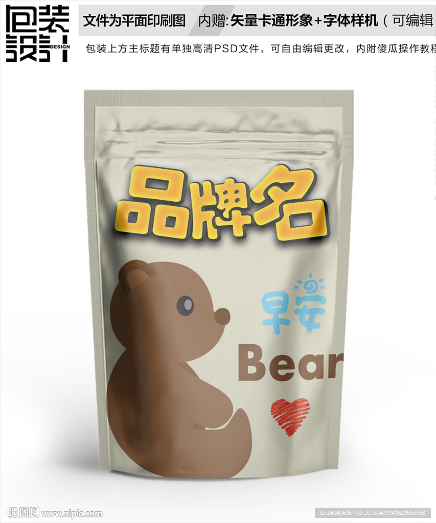 卡通小熊零食包装袋设计自封袋包