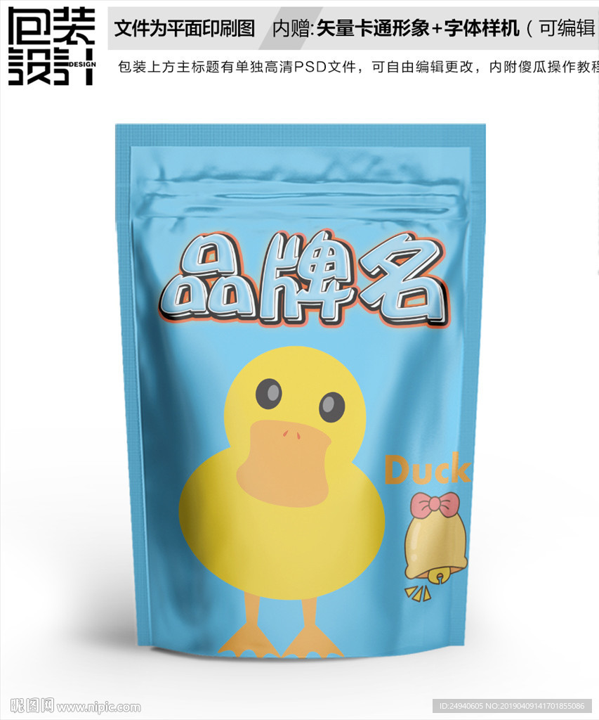 卡通小黄鸭卡通零食包装袋设计