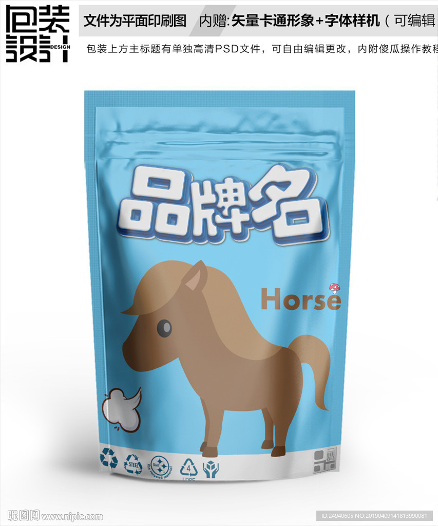 卡通小马零食包装袋设计自封袋
