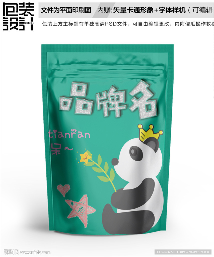 卡通大熊猫零食包装设计包装袋