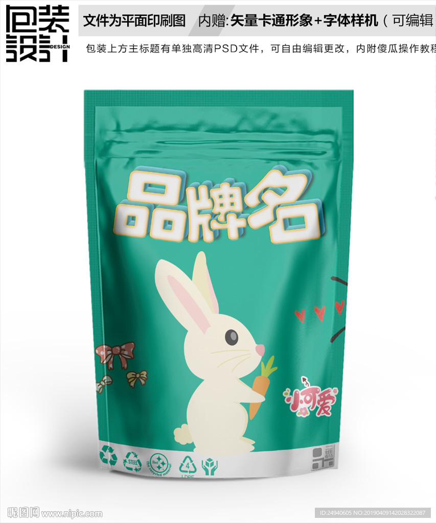 小白兔卡通零食包装袋设计