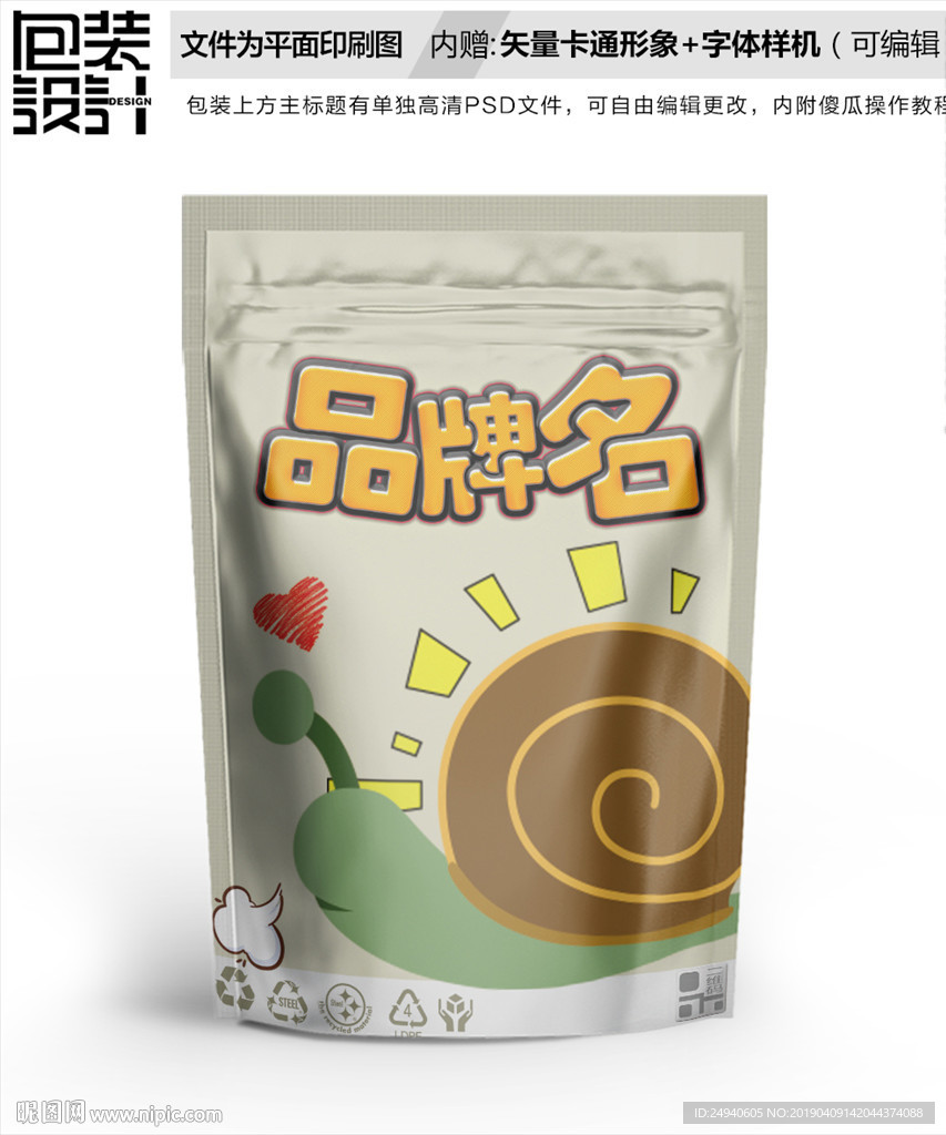 卡通蜗牛零食包装设计包装袋
