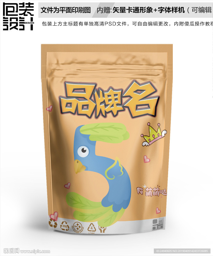 卡通大嘴鸟5号零食包装袋设计