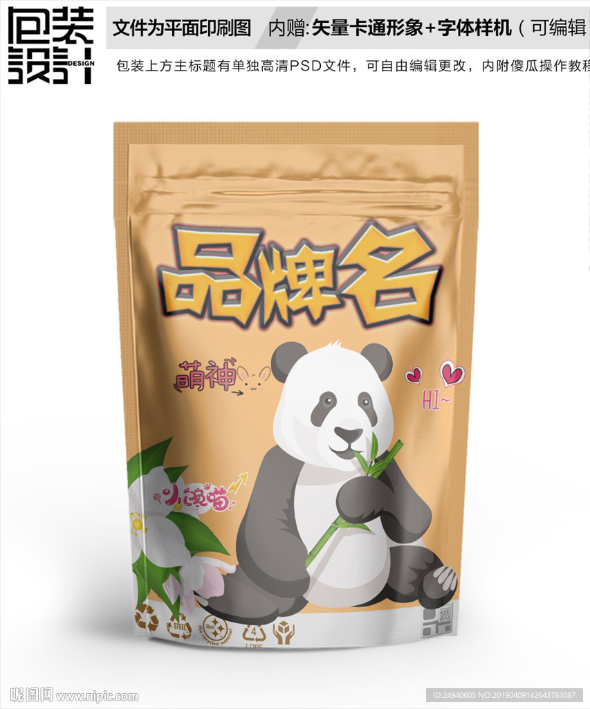 卡通大熊猫卡通食品包装袋设计