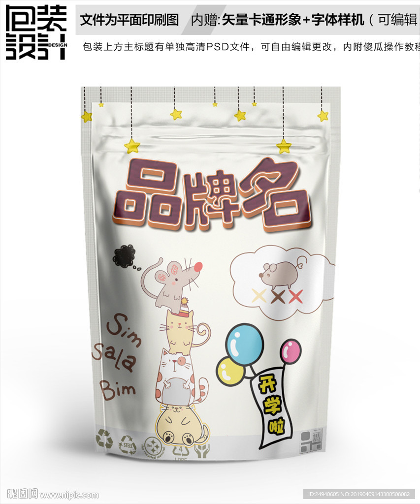 可爱小猫卡通食品包装袋设计