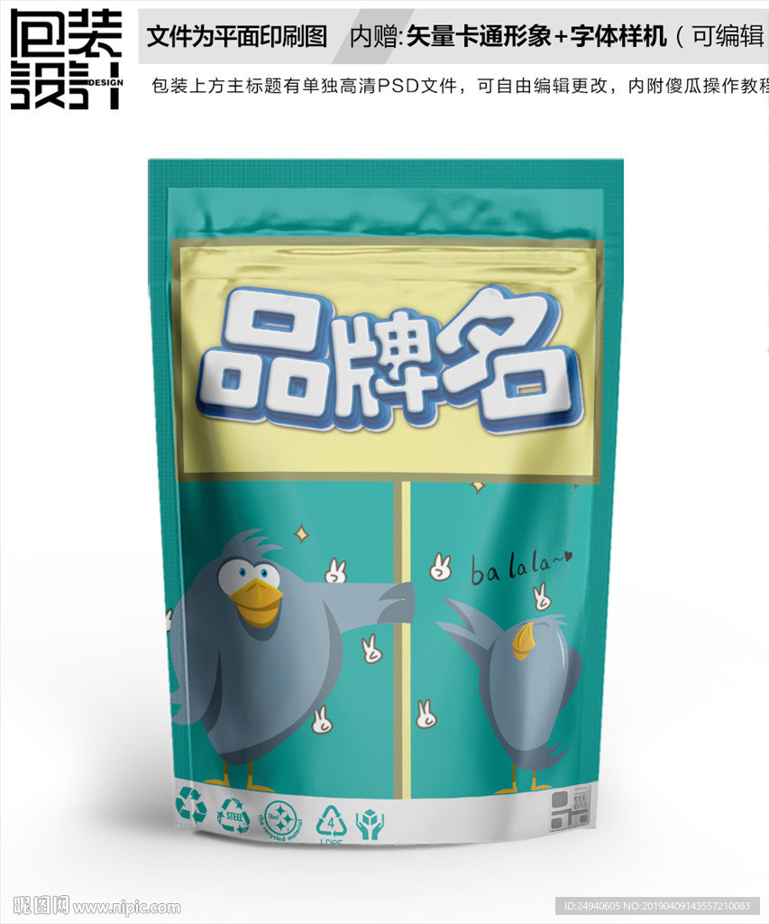 卡通小鸟食品包装袋设计自封