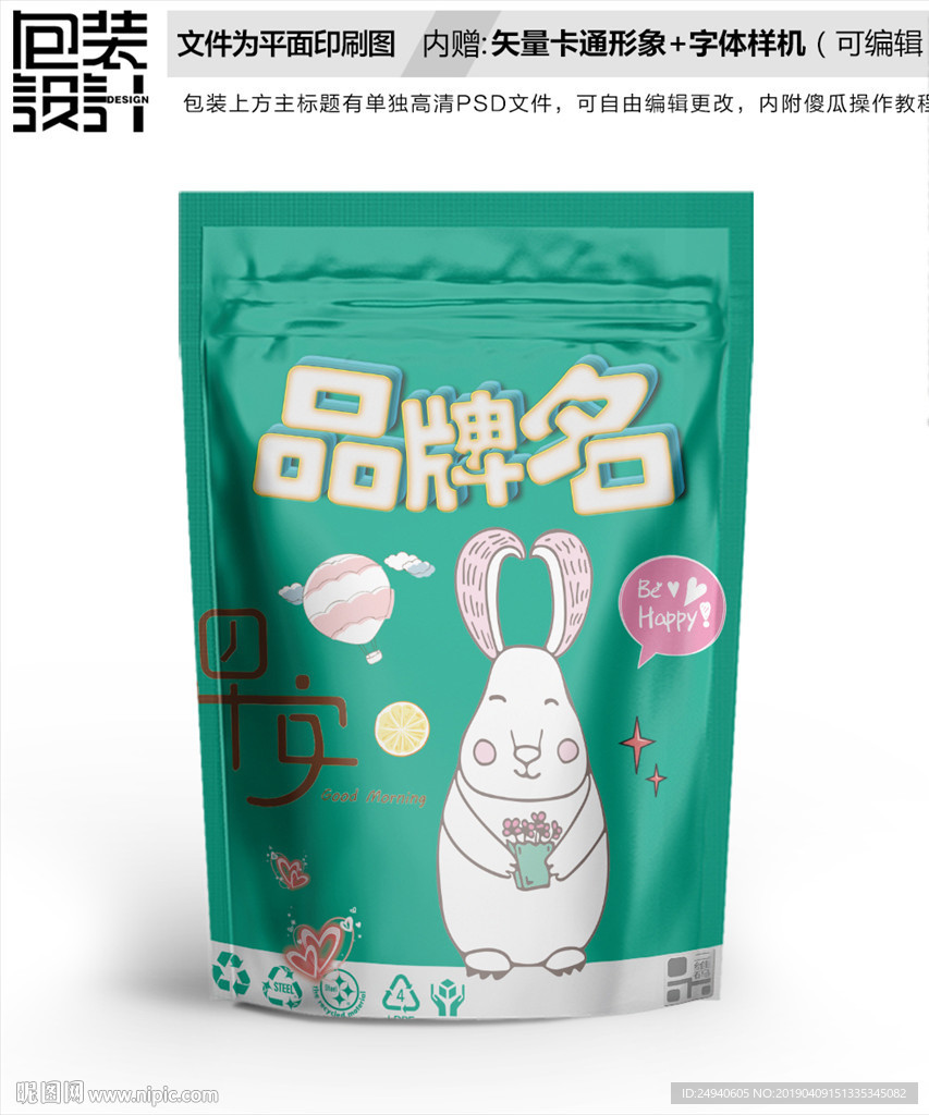 卡通小白兔零食包装袋设计自封袋