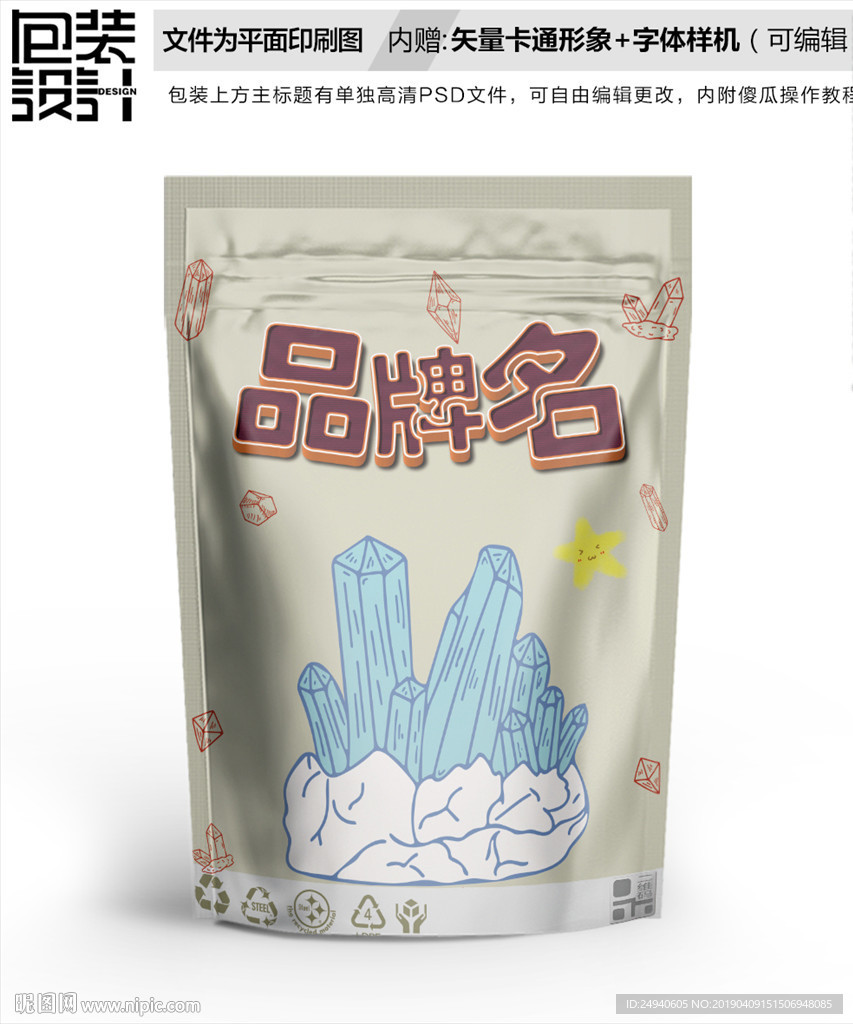 卡通冰糖零食包装袋设计自封袋