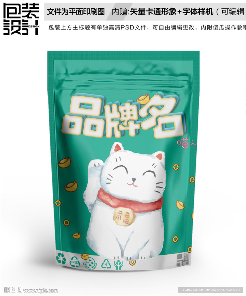 卡通招财猫零食包装袋设计自封袋