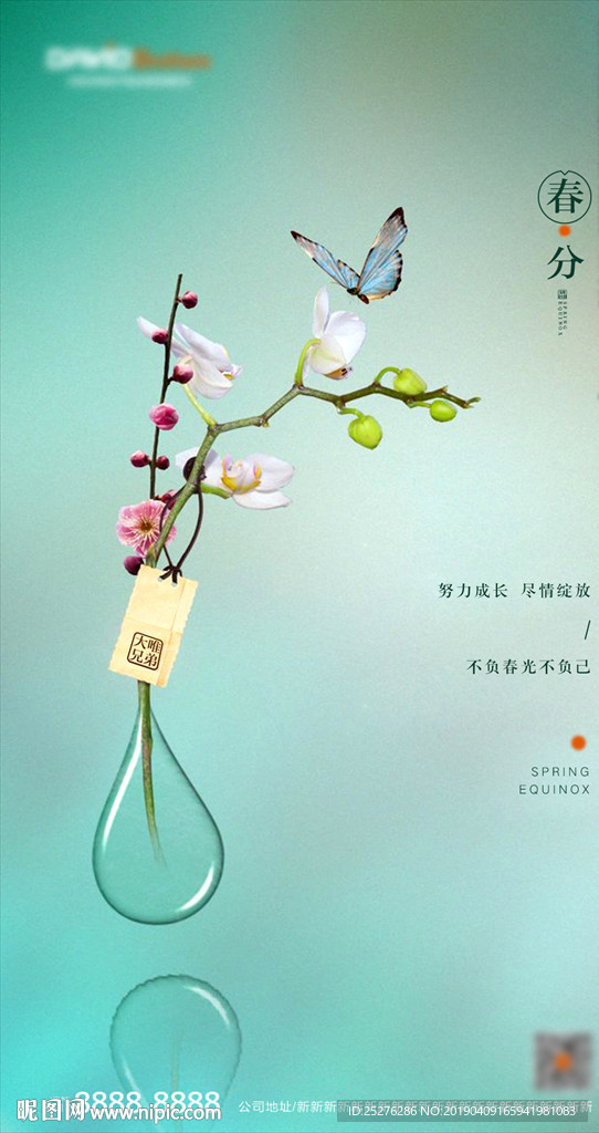 春分