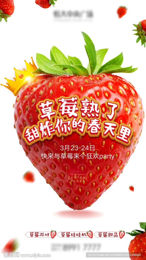 草莓派对
