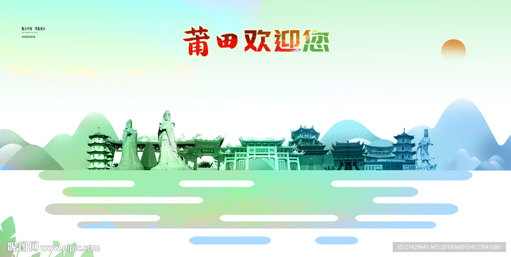 莆田