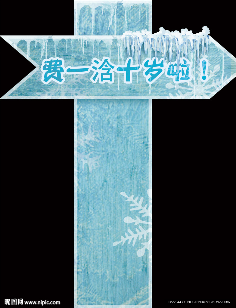 冰雪指示牌