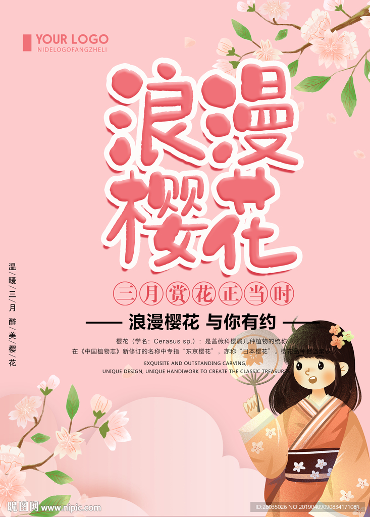 樱花海报