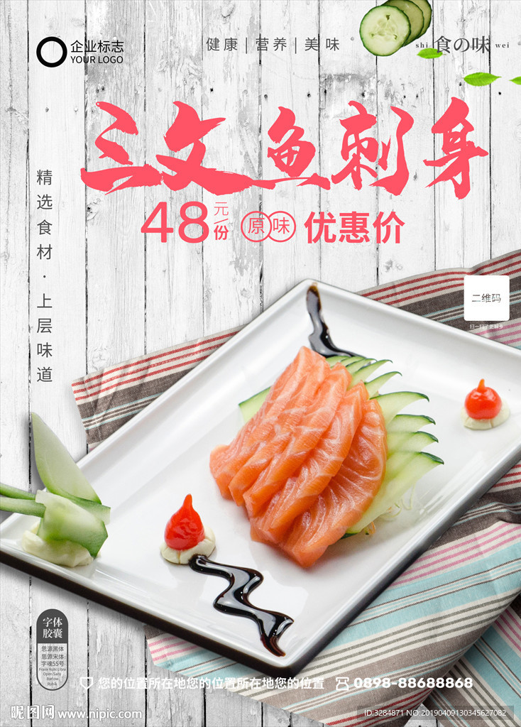 三文鱼海报