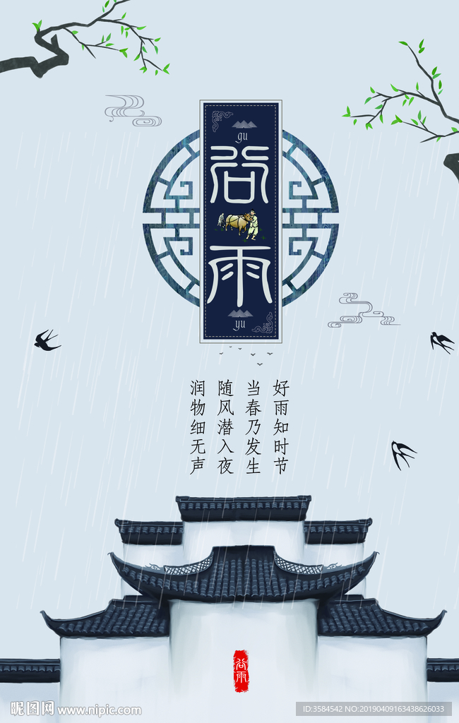 谷雨