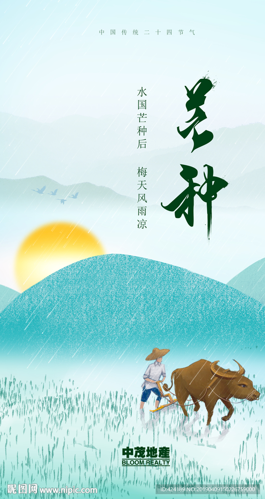 二十四节气芒种微信朋友圈刷屏图