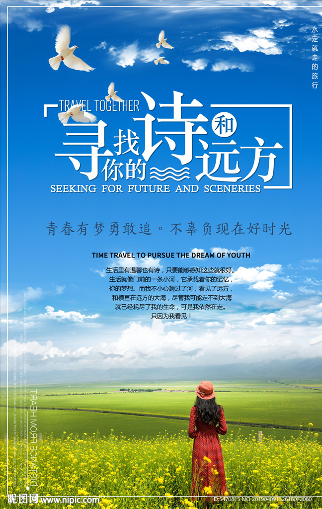诗和远方海报