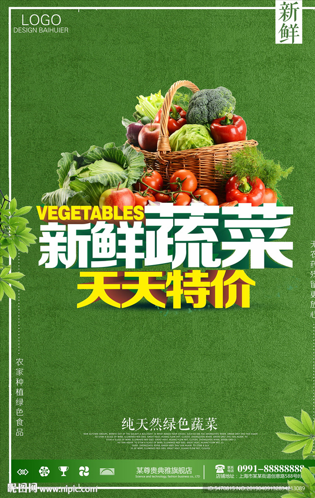 新鲜蔬菜海报